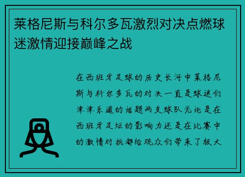 莱格尼斯与科尔多瓦激烈对决点燃球迷激情迎接巅峰之战