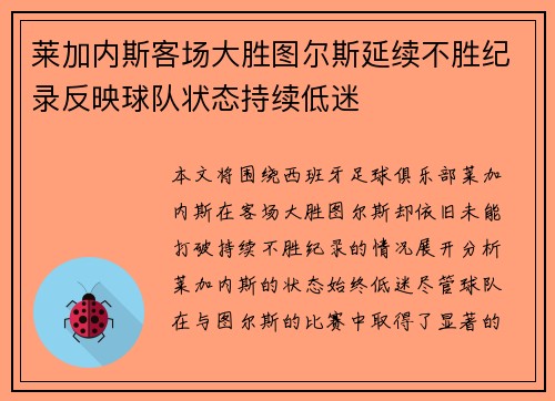 莱加内斯客场大胜图尔斯延续不胜纪录反映球队状态持续低迷