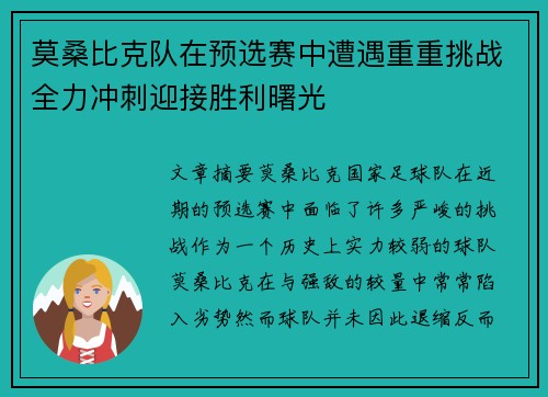 莫桑比克队在预选赛中遭遇重重挑战全力冲刺迎接胜利曙光