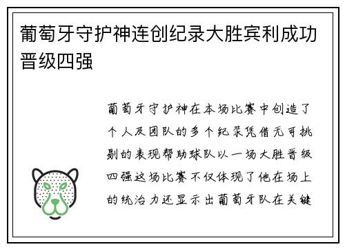 葡萄牙守护神连创纪录大胜宾利成功晋级四强