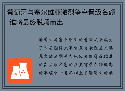葡萄牙与塞尔维亚激烈争夺晋级名额 谁将最终脱颖而出