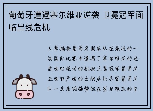 葡萄牙遭遇塞尔维亚逆袭 卫冕冠军面临出线危机