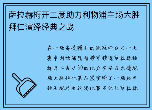 萨拉赫梅开二度助力利物浦主场大胜拜仁演绎经典之战