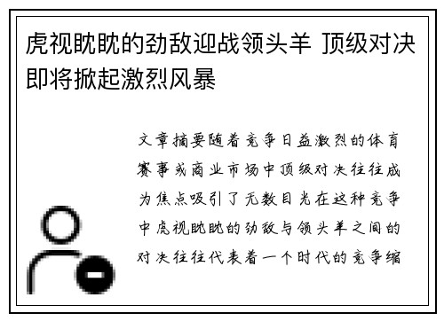 虎视眈眈的劲敌迎战领头羊 顶级对决即将掀起激烈风暴