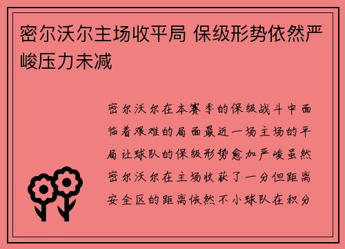 密尔沃尔主场收平局 保级形势依然严峻压力未减