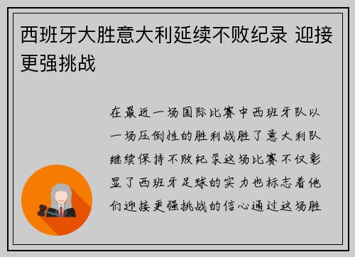 西班牙大胜意大利延续不败纪录 迎接更强挑战