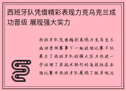 西班牙队凭借精彩表现力克乌克兰成功晋级 展现强大实力