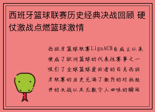 西班牙篮球联赛历史经典决战回顾 硬仗激战点燃篮球激情