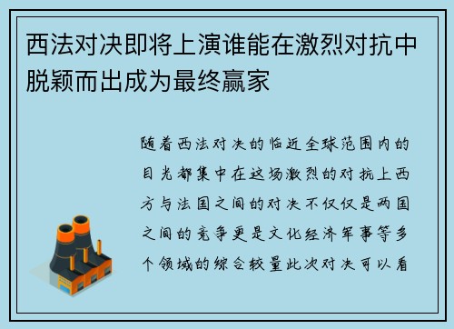 西法对决即将上演谁能在激烈对抗中脱颖而出成为最终赢家