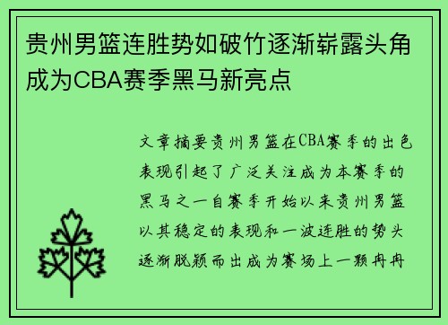 贵州男篮连胜势如破竹逐渐崭露头角成为CBA赛季黑马新亮点