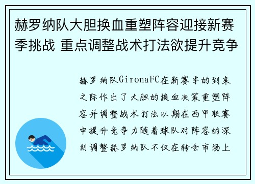 赫罗纳队大胆换血重塑阵容迎接新赛季挑战 重点调整战术打法欲提升竞争力
