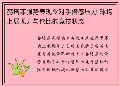 赫塔菲强势表现令对手倍感压力 球场上展现无与伦比的竞技状态