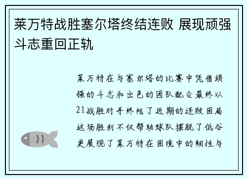 莱万特战胜塞尔塔终结连败 展现顽强斗志重回正轨
