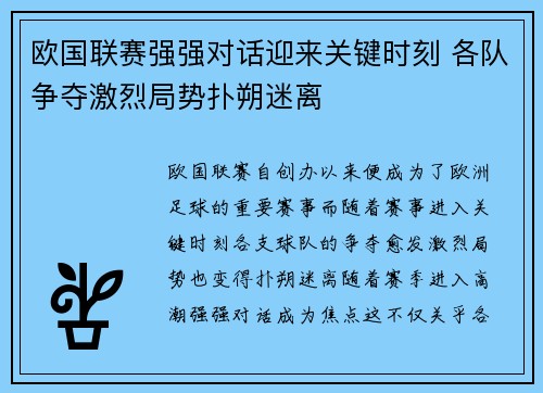 欧国联赛强强对话迎来关键时刻 各队争夺激烈局势扑朔迷离