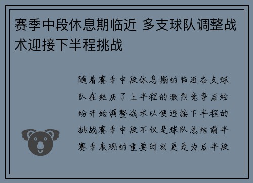 赛季中段休息期临近 多支球队调整战术迎接下半程挑战