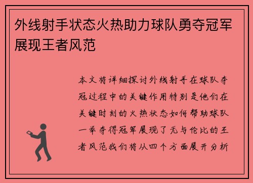 外线射手状态火热助力球队勇夺冠军展现王者风范