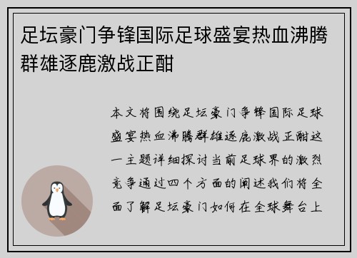 足坛豪门争锋国际足球盛宴热血沸腾群雄逐鹿激战正酣