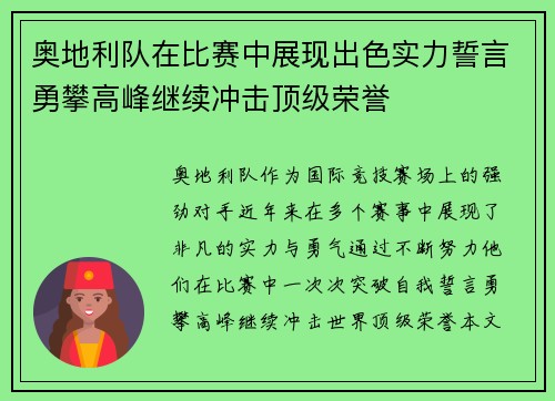 奥地利队在比赛中展现出色实力誓言勇攀高峰继续冲击顶级荣誉