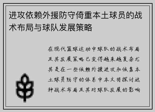 进攻依赖外援防守倚重本土球员的战术布局与球队发展策略
