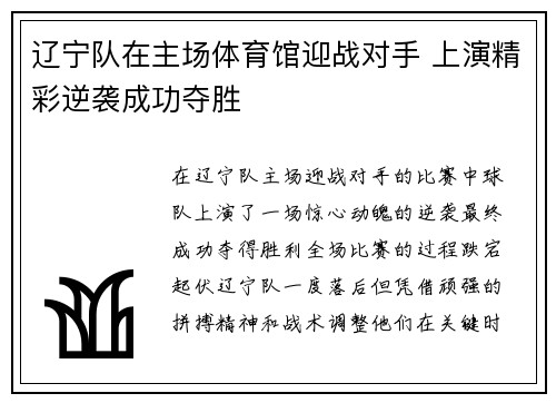 辽宁队在主场体育馆迎战对手 上演精彩逆袭成功夺胜
