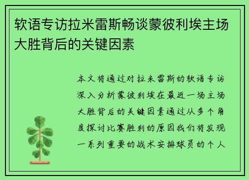 软语专访拉米雷斯畅谈蒙彼利埃主场大胜背后的关键因素
