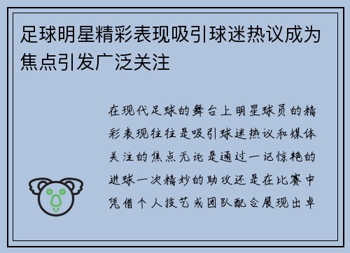 足球明星精彩表现吸引球迷热议成为焦点引发广泛关注