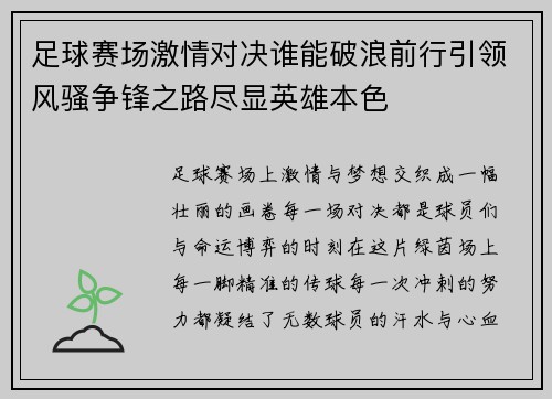 足球赛场激情对决谁能破浪前行引领风骚争锋之路尽显英雄本色
