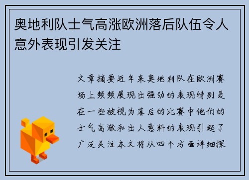 奥地利队士气高涨欧洲落后队伍令人意外表现引发关注