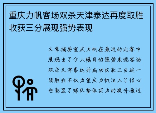 重庆力帆客场双杀天津泰达再度取胜收获三分展现强势表现