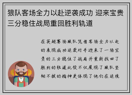 狼队客场全力以赴逆袭成功 迎来宝贵三分稳住战局重回胜利轨道