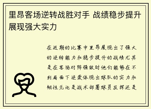 里昂客场逆转战胜对手 战绩稳步提升展现强大实力