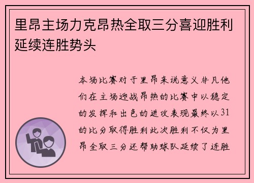 里昂主场力克昂热全取三分喜迎胜利延续连胜势头