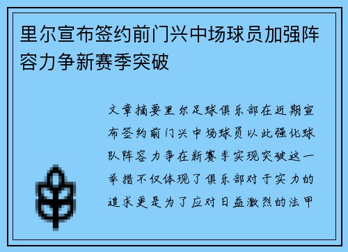 里尔宣布签约前门兴中场球员加强阵容力争新赛季突破