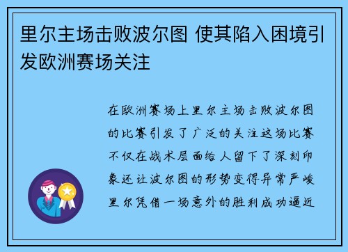 里尔主场击败波尔图 使其陷入困境引发欧洲赛场关注