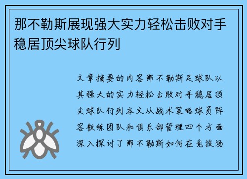 那不勒斯展现强大实力轻松击败对手稳居顶尖球队行列