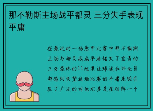 那不勒斯主场战平都灵 三分失手表现平庸