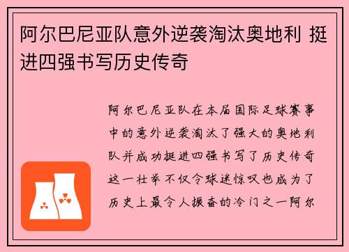 阿尔巴尼亚队意外逆袭淘汰奥地利 挺进四强书写历史传奇