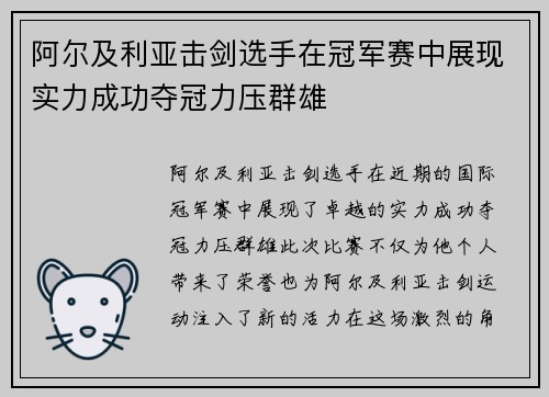 阿尔及利亚击剑选手在冠军赛中展现实力成功夺冠力压群雄
