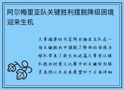阿尔梅里亚队关键胜利摆脱降级困境迎来生机