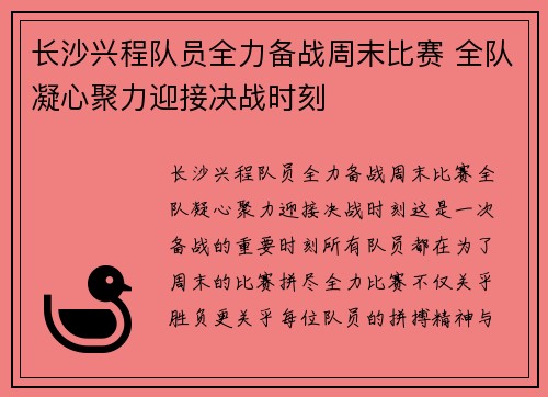 长沙兴程队员全力备战周末比赛 全队凝心聚力迎接决战时刻