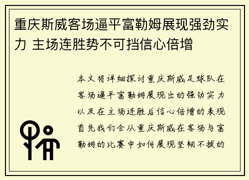 重庆斯威客场逼平富勒姆展现强劲实力 主场连胜势不可挡信心倍增