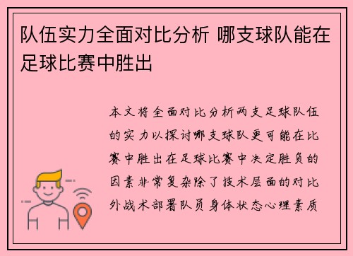 队伍实力全面对比分析 哪支球队能在足球比赛中胜出