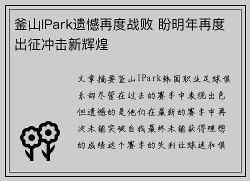 釜山IPark遗憾再度战败 盼明年再度出征冲击新辉煌