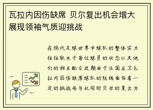 瓦拉内因伤缺席 贝尔复出机会增大 展现领袖气质迎挑战