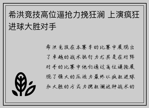 希洪竞技高位逼抢力挽狂澜 上演疯狂进球大胜对手