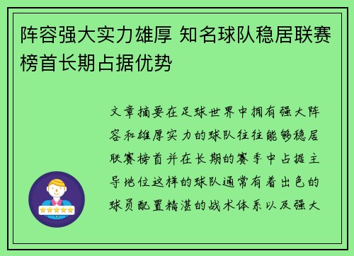 阵容强大实力雄厚 知名球队稳居联赛榜首长期占据优势