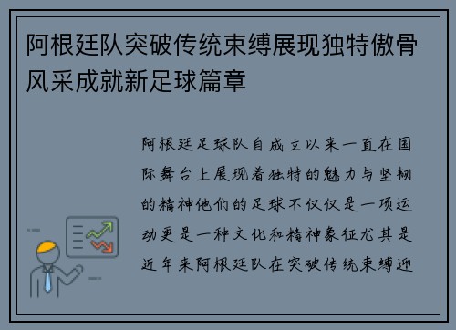 阿根廷队突破传统束缚展现独特傲骨风采成就新足球篇章