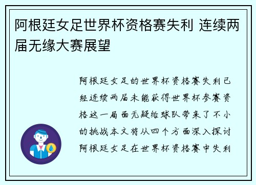 阿根廷女足世界杯资格赛失利 连续两届无缘大赛展望