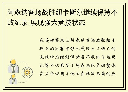 阿森纳客场战胜纽卡斯尔继续保持不败纪录 展现强大竞技状态