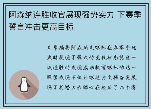 阿森纳连胜收官展现强势实力 下赛季誓言冲击更高目标